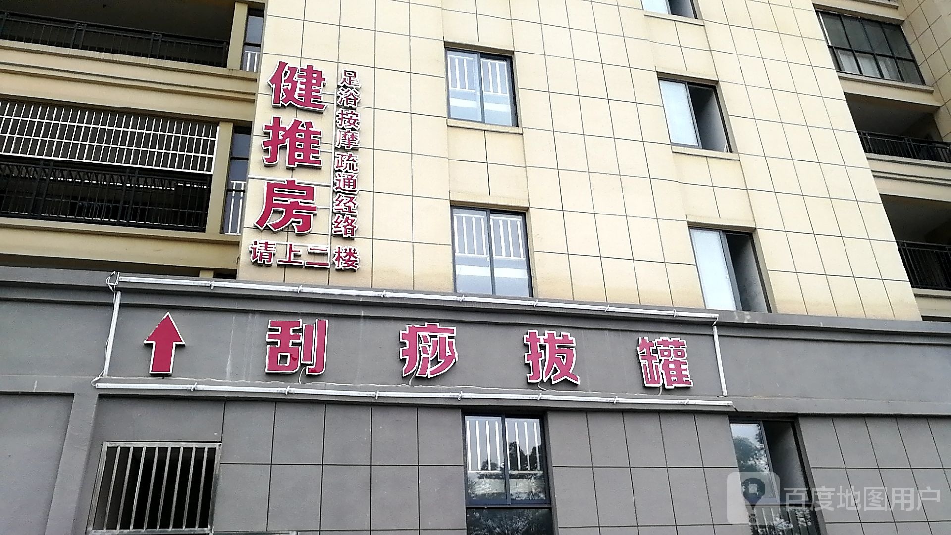 健推房足浴按摩