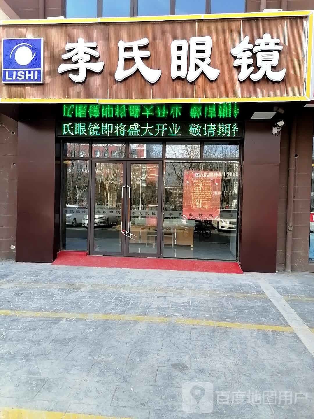 李氏眼镜(如东中学店)