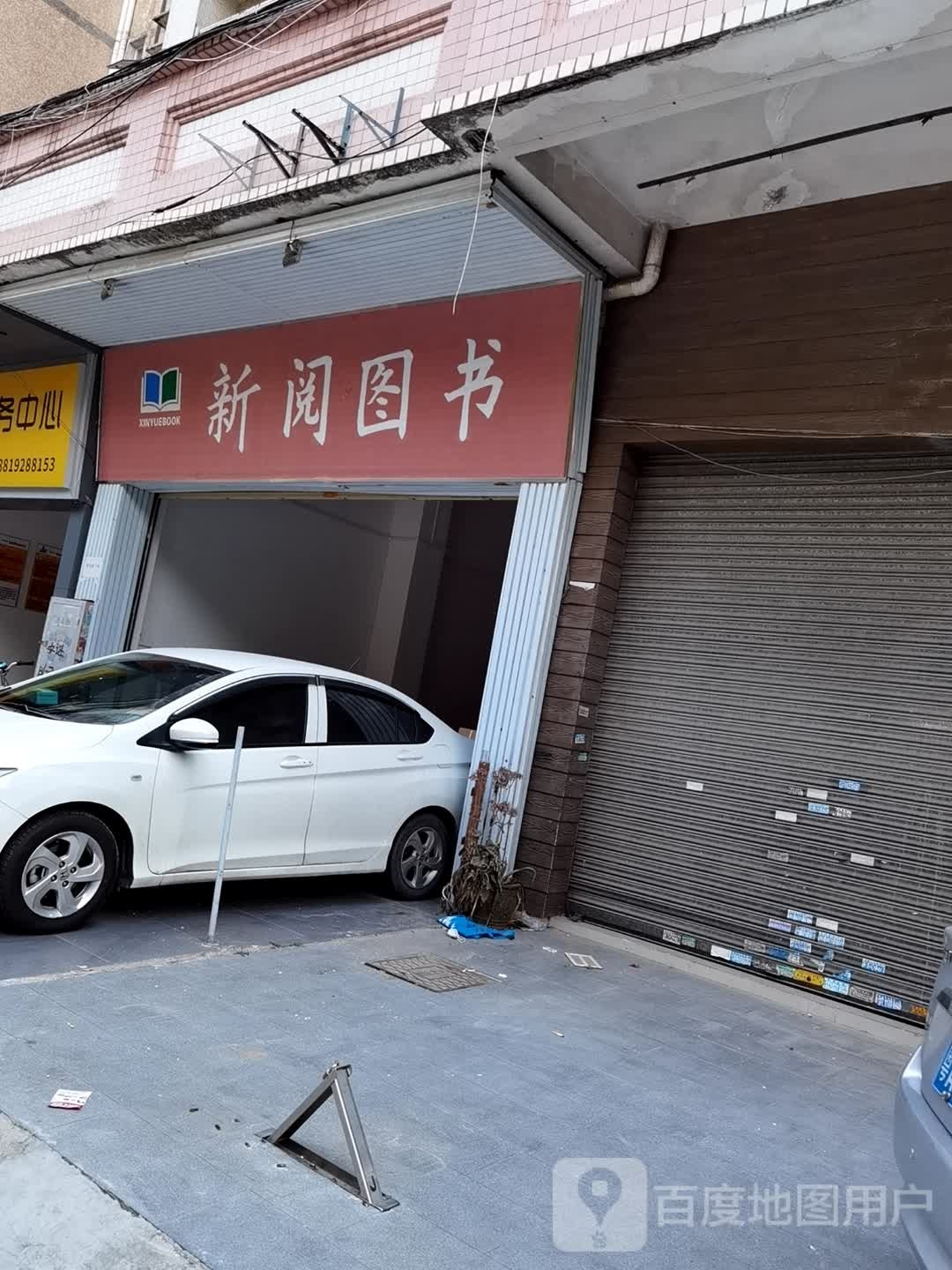 新阅图书(海滨花园店)