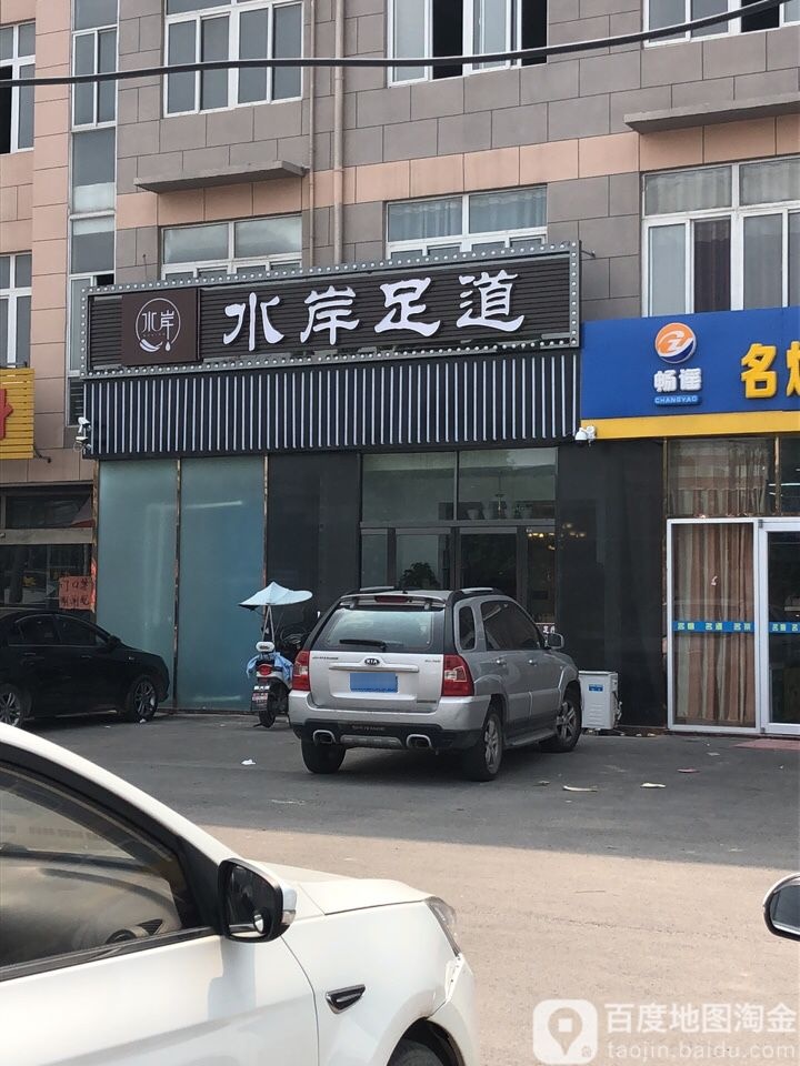 水岸足疗养生会所