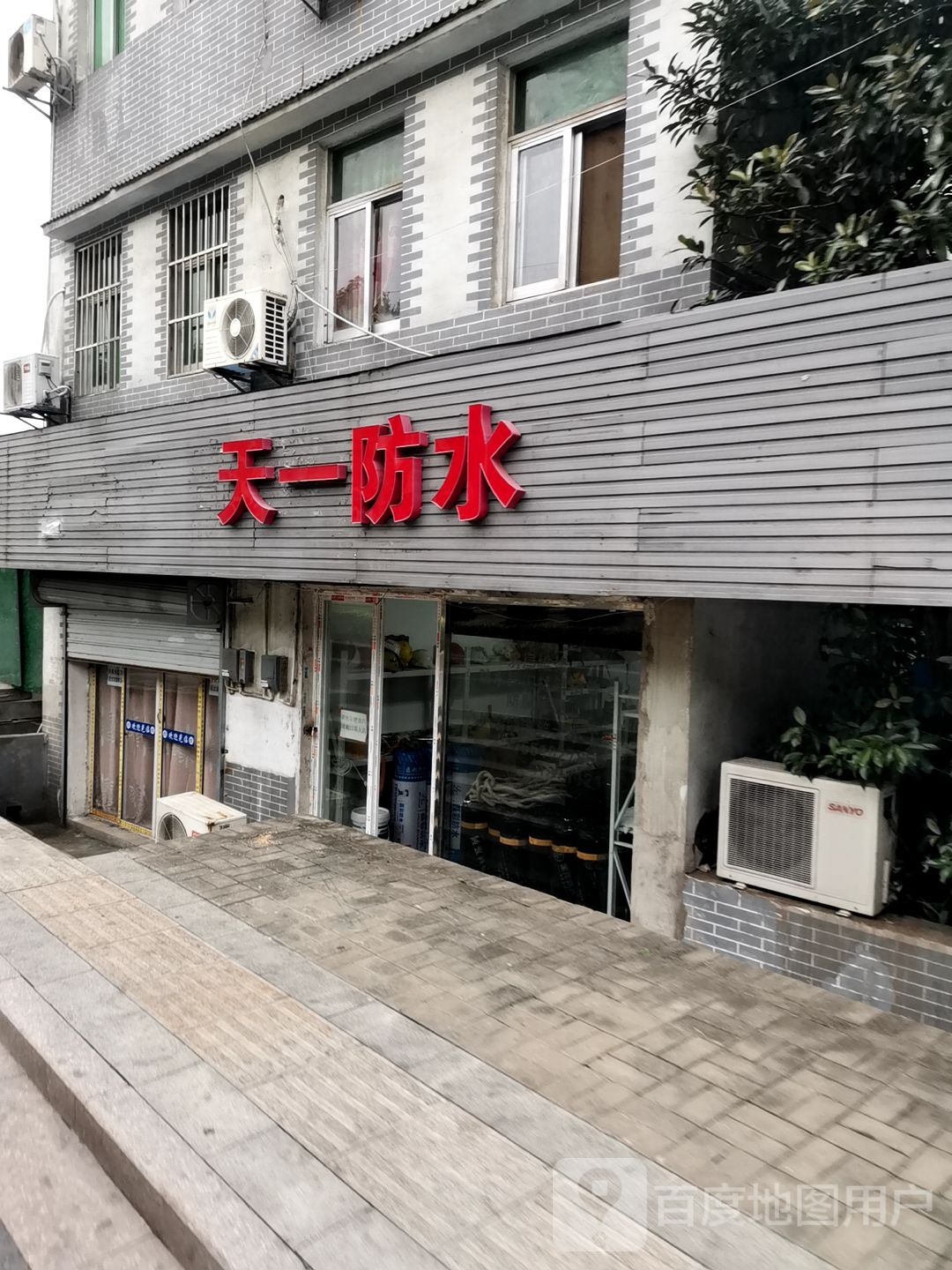 天一防水