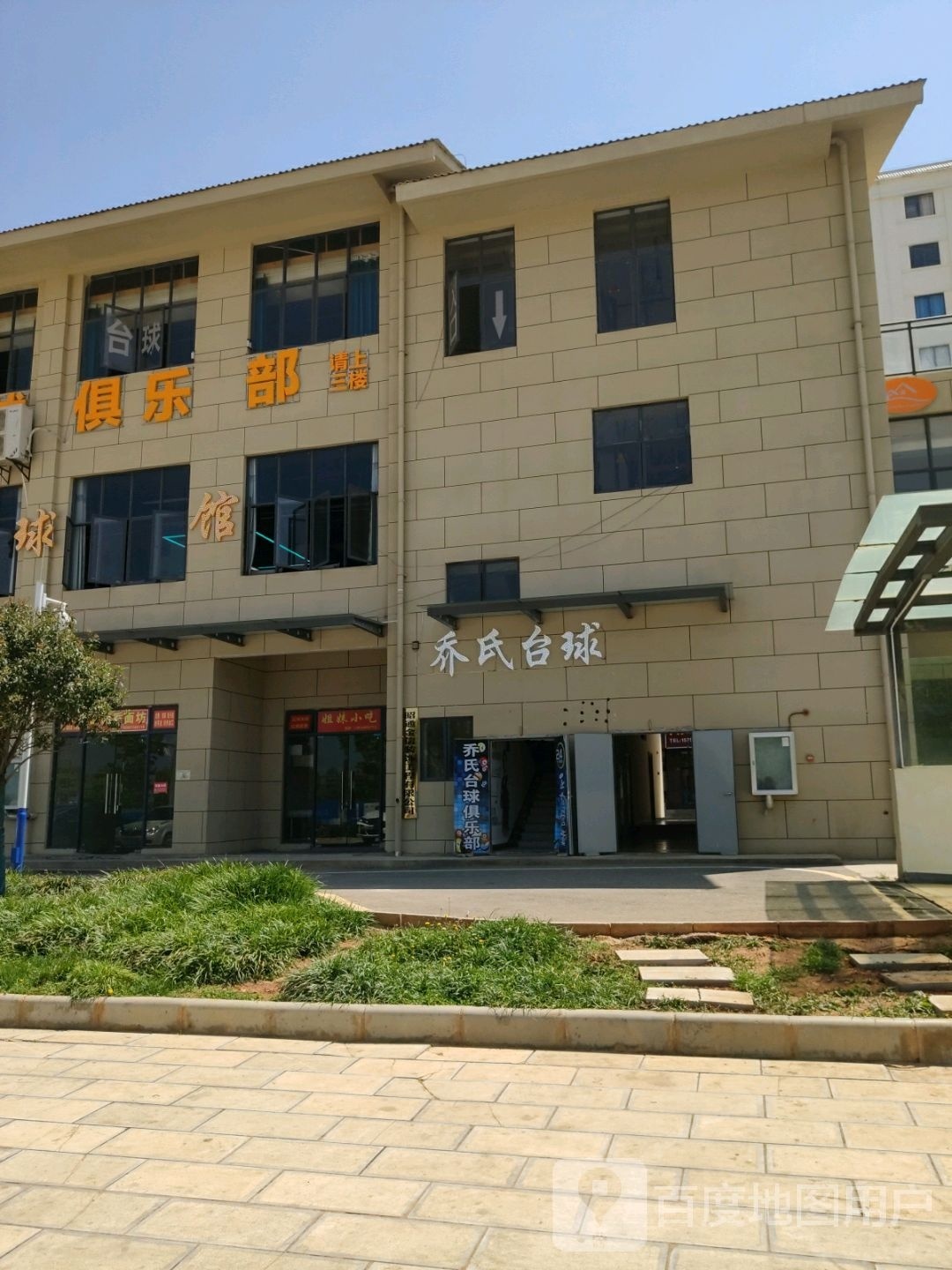 乔市台球