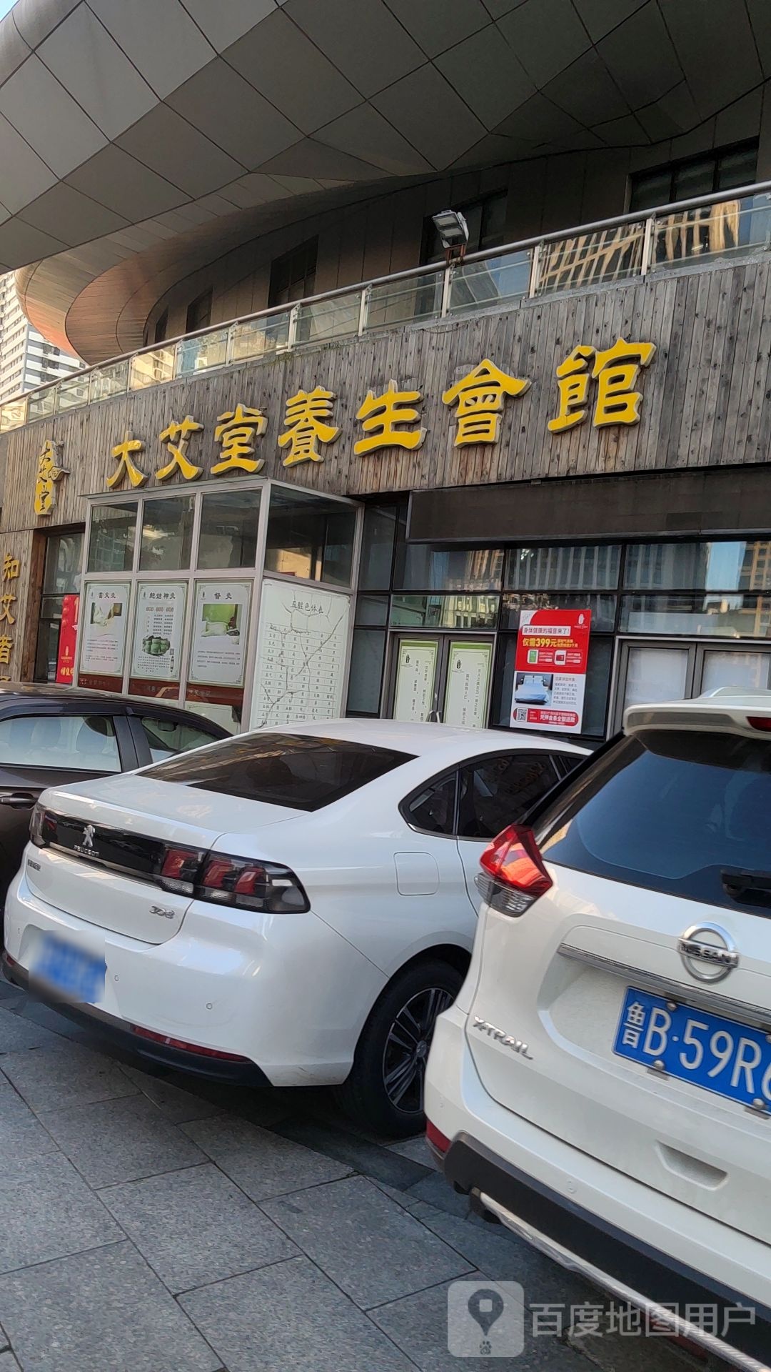 大艾唐养生会馆