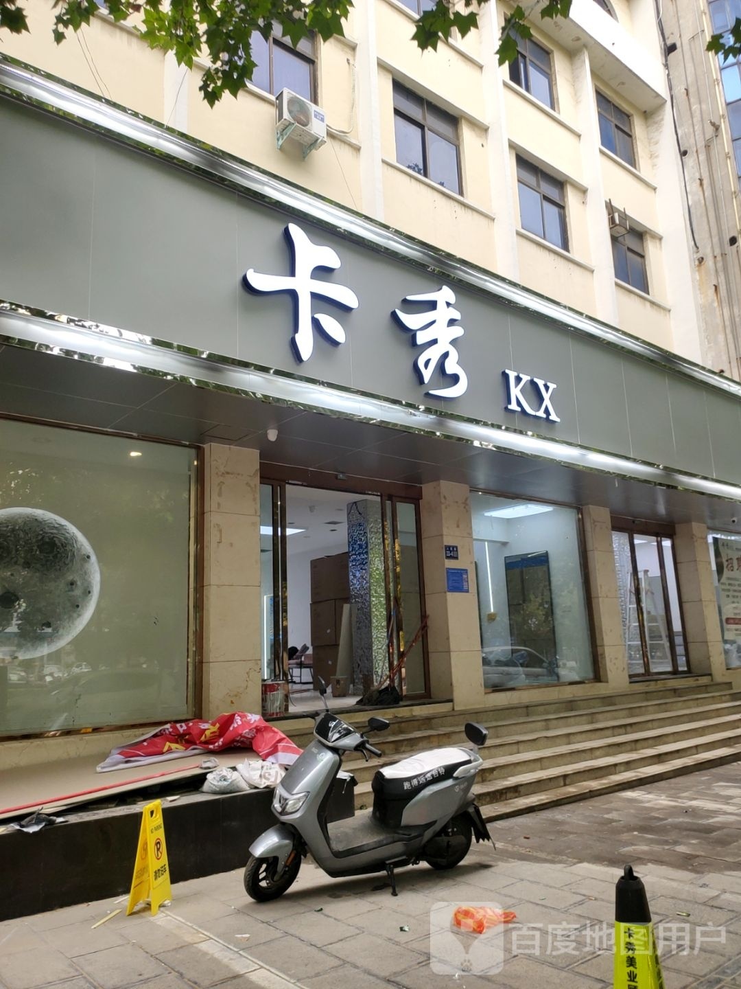 巩义市卡秀(人民路店)