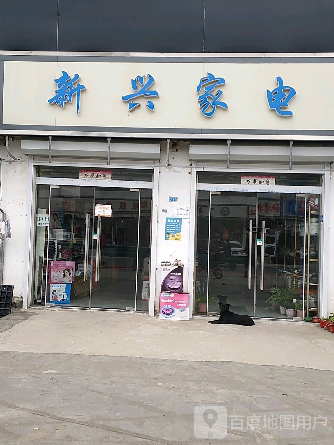 新兴家电(G233店)