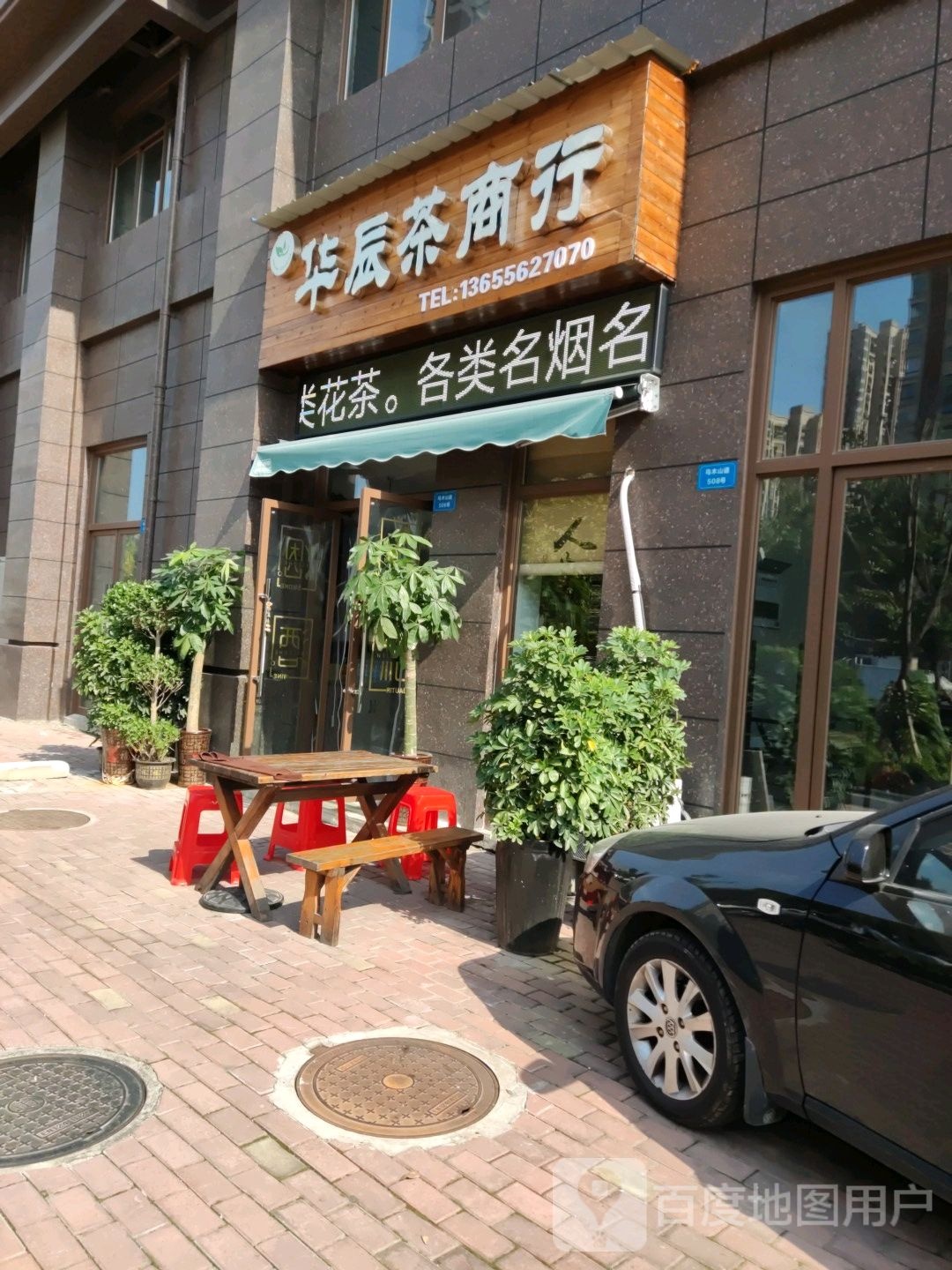 华晨茶商行