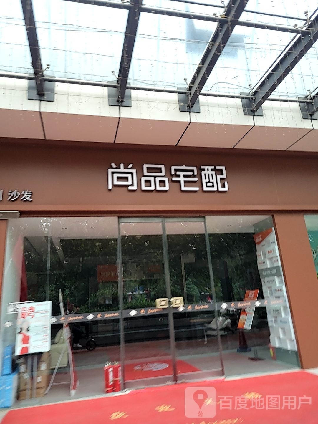 尚品宅配(上街店)