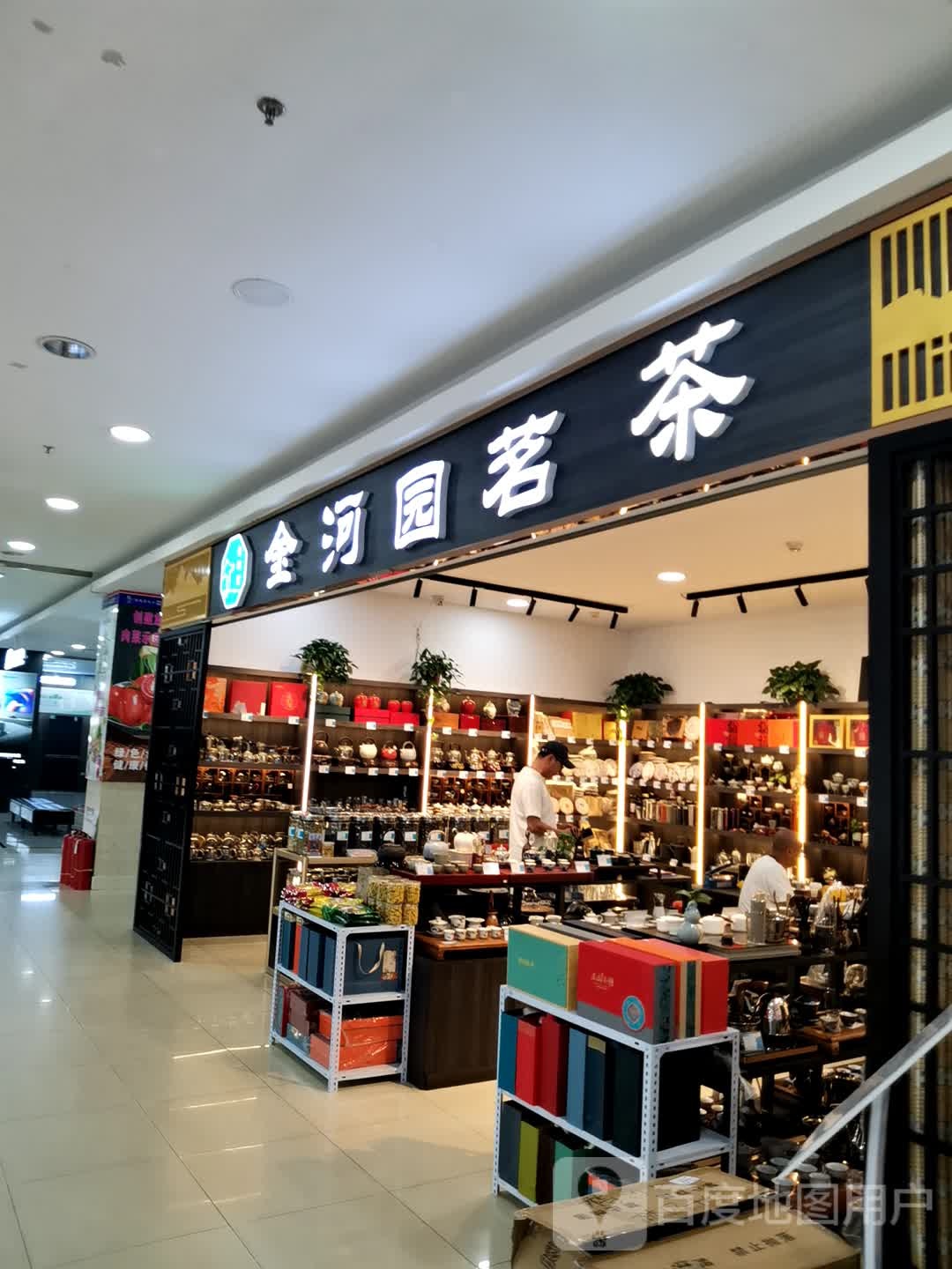 金河园茗茶(人民大街欧亚购物中心店)