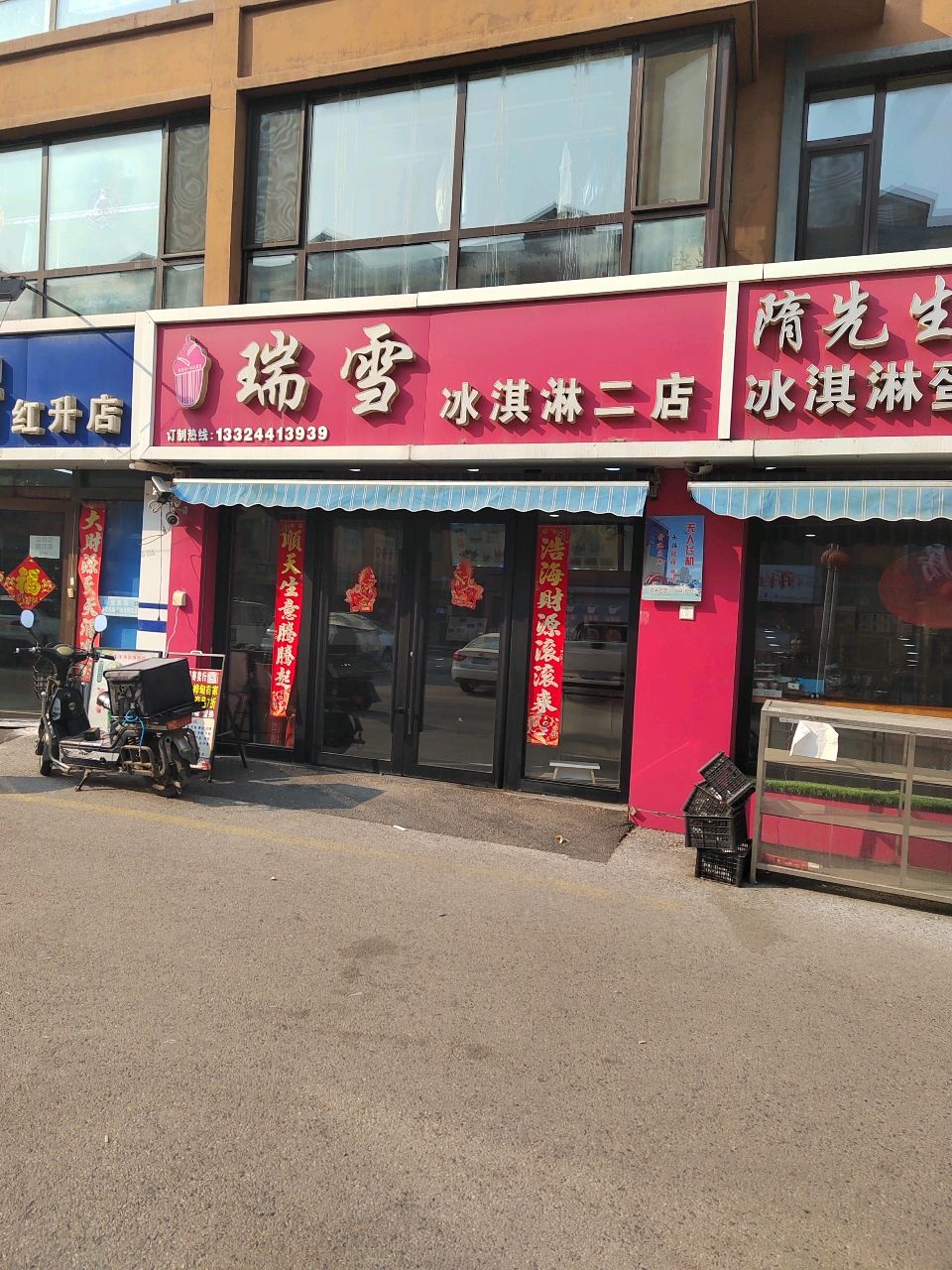 瑞雪冰淇淋(二店)
