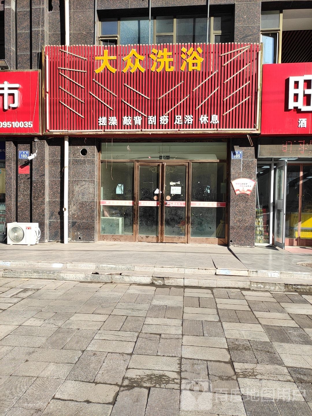 大众洗浴