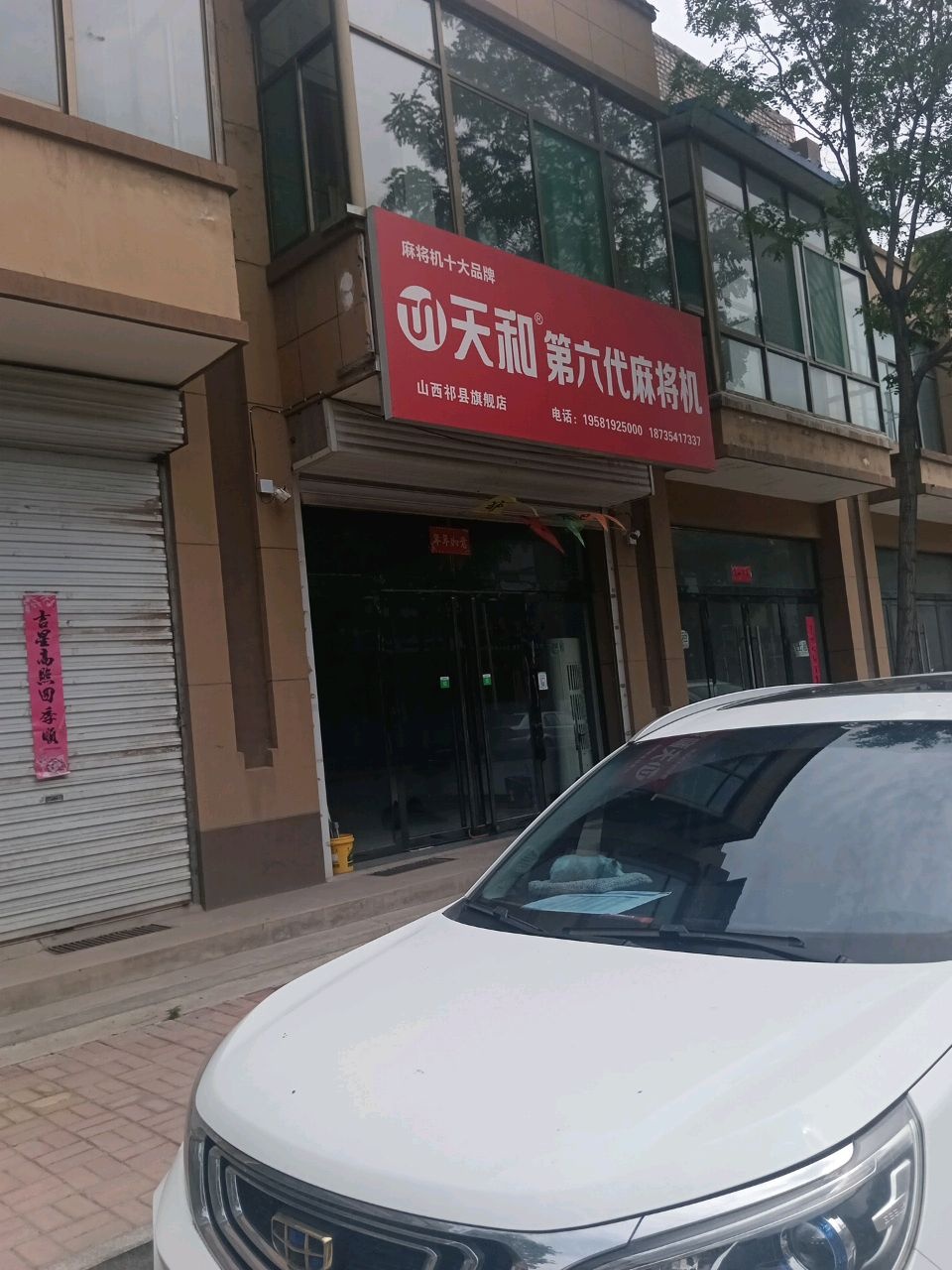 天和第六代麻将机(学苑北街店)