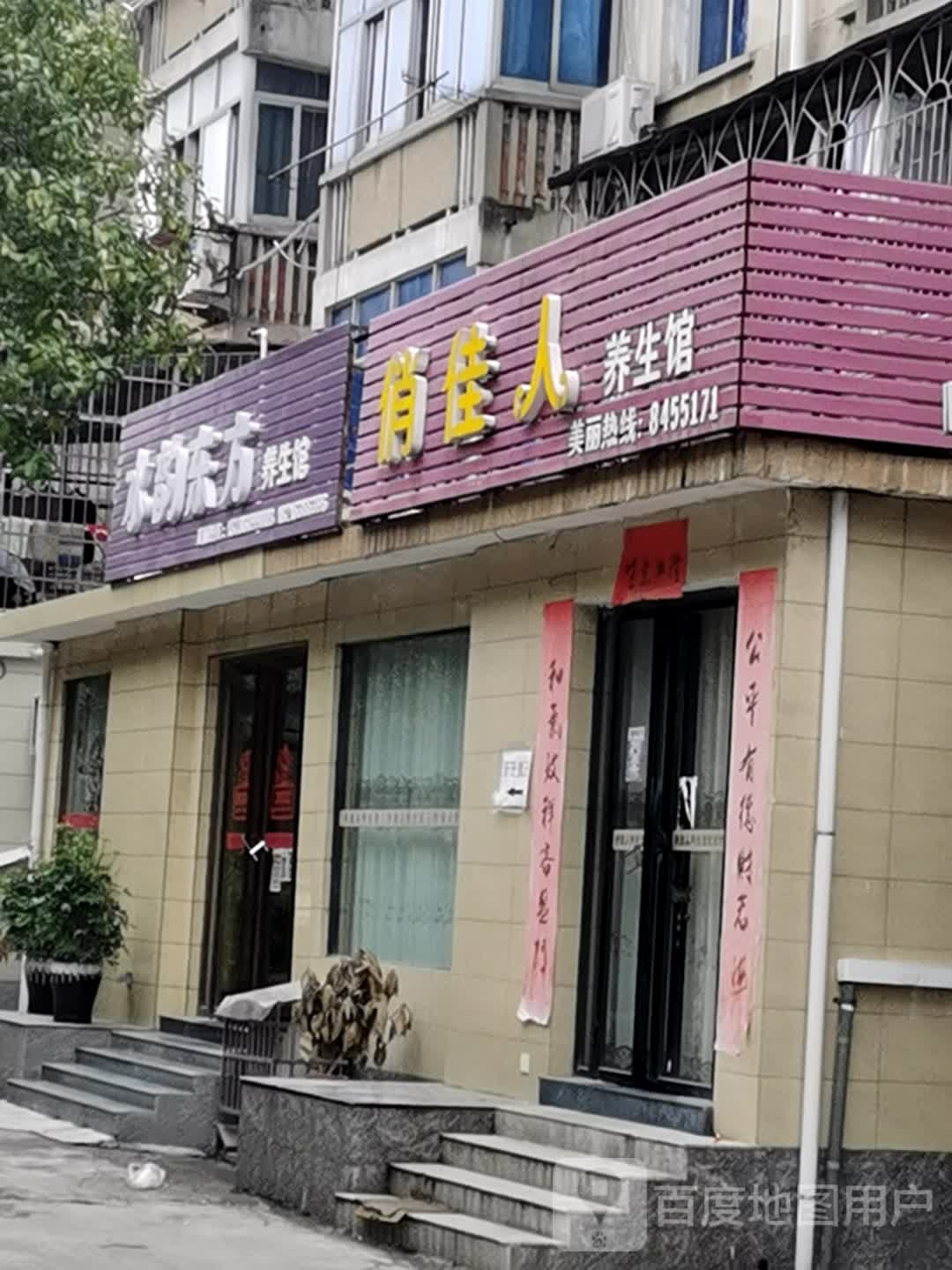 俏佳人养生馆