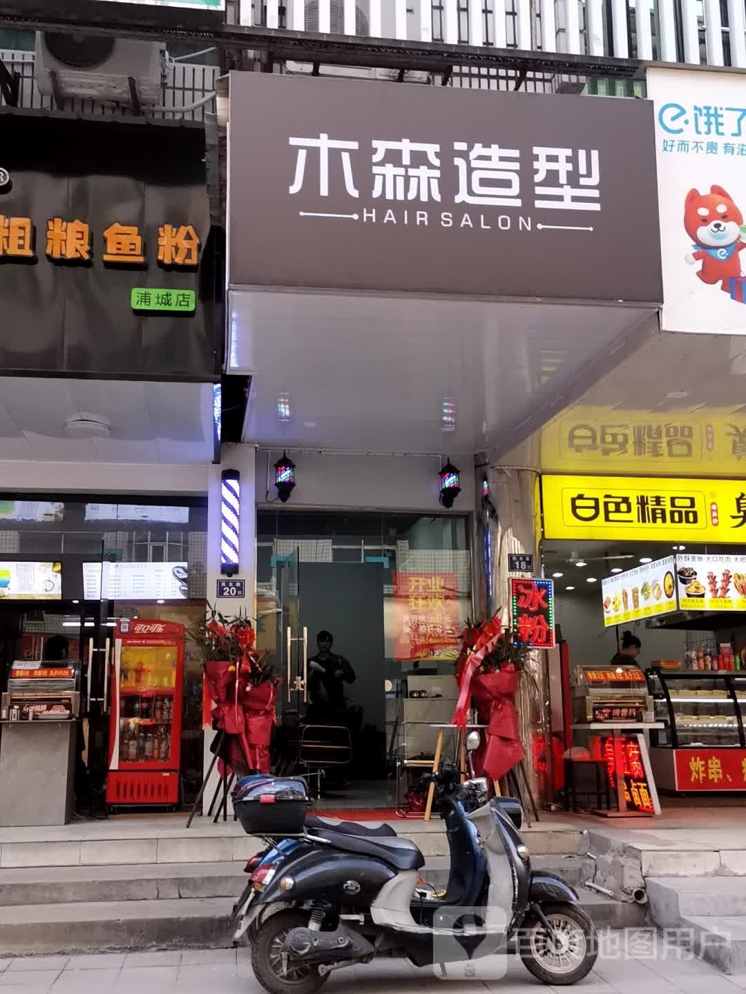 木森造型(民主路店)