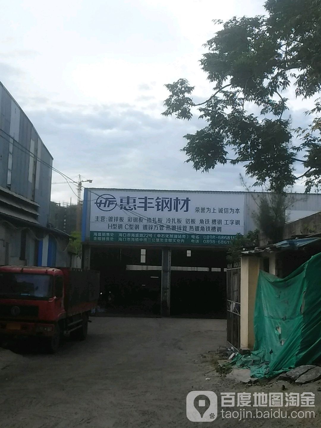 海南惠丰钢材门市(海盛路店)