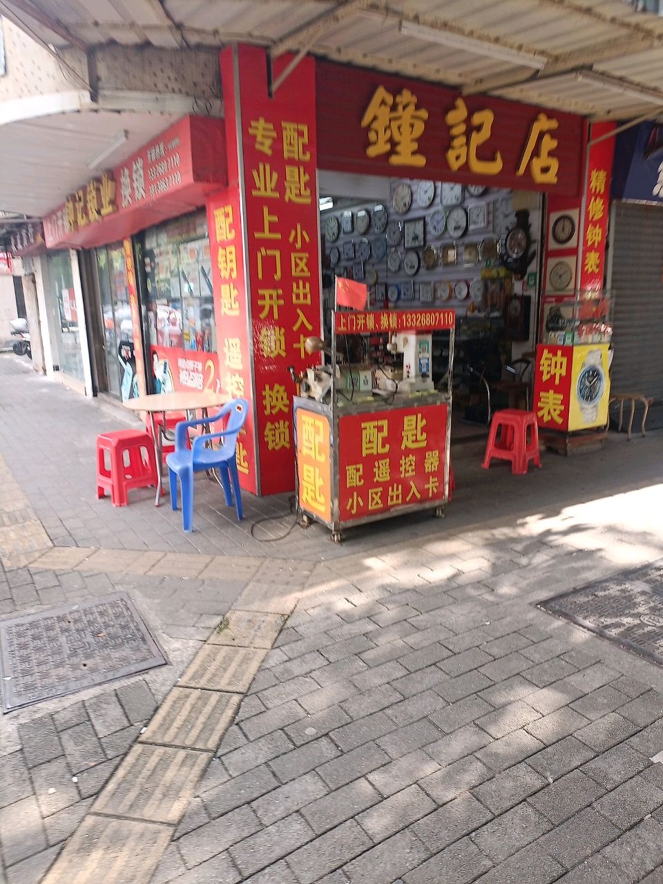 钟记店