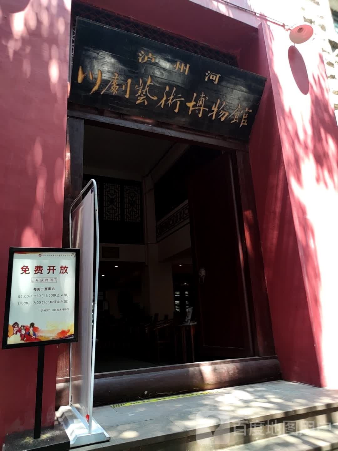 泸州河川剧艺术博物馆