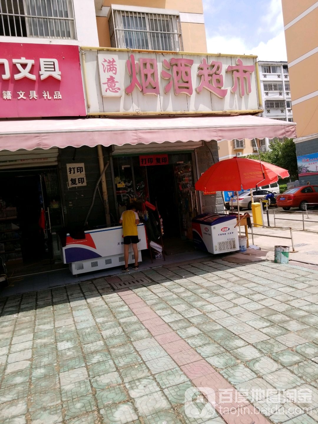 满意烟酒超市