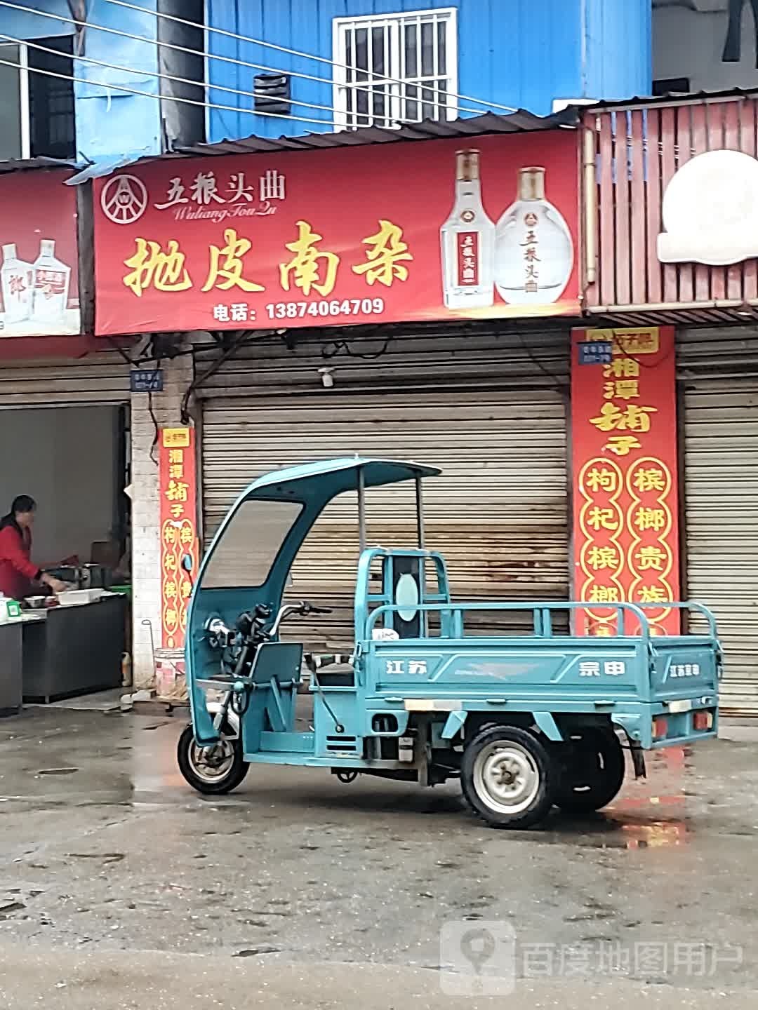 抛皮南杂