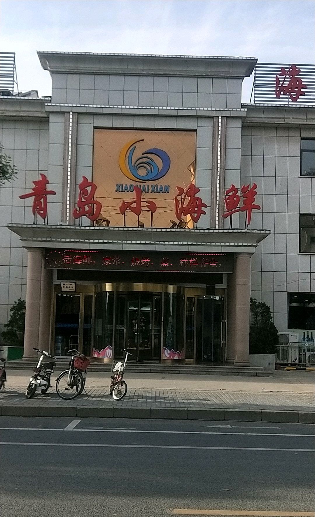 青岛小海鲜海参专卖(青年西路店)