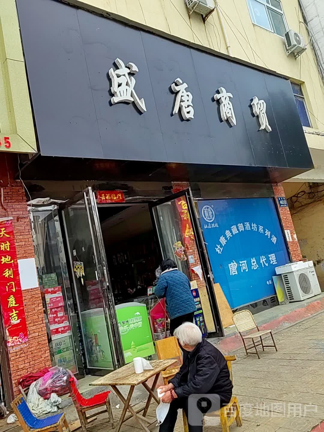 盛唐商贸(保真店)