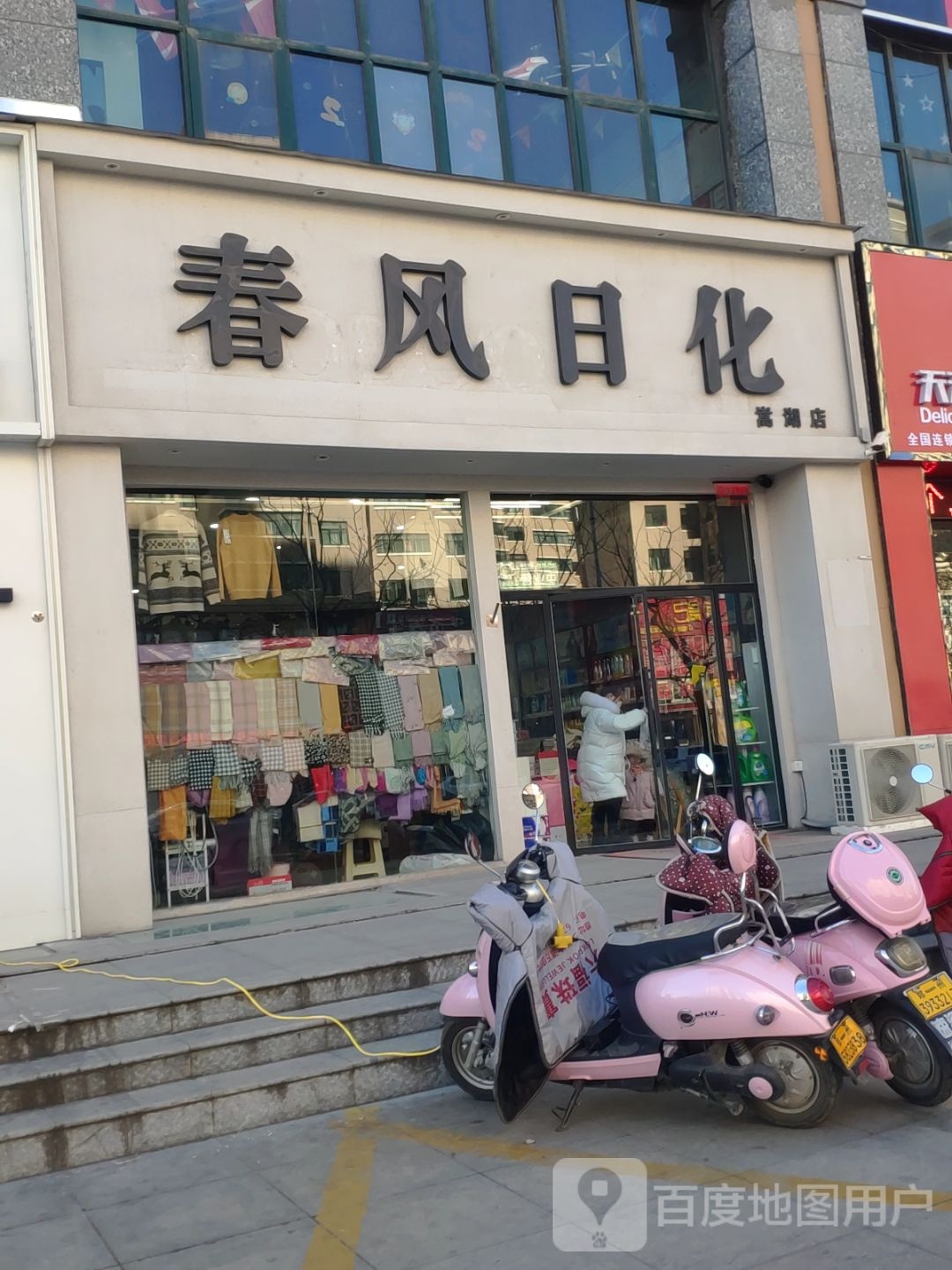 登封市春风日化(颖上路店)