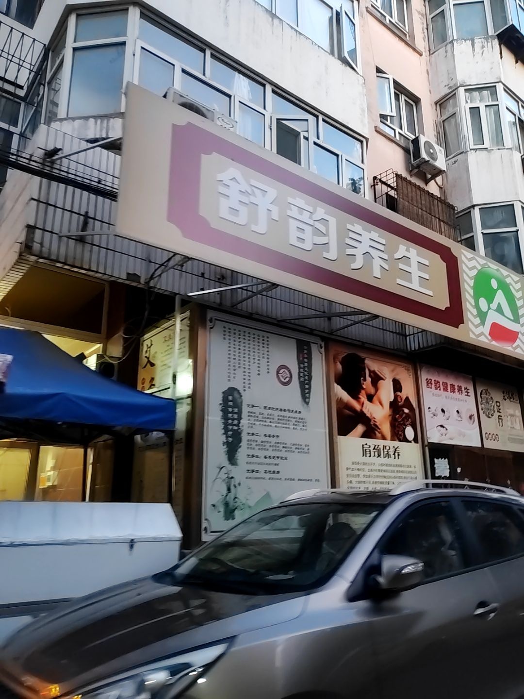舒韵养生