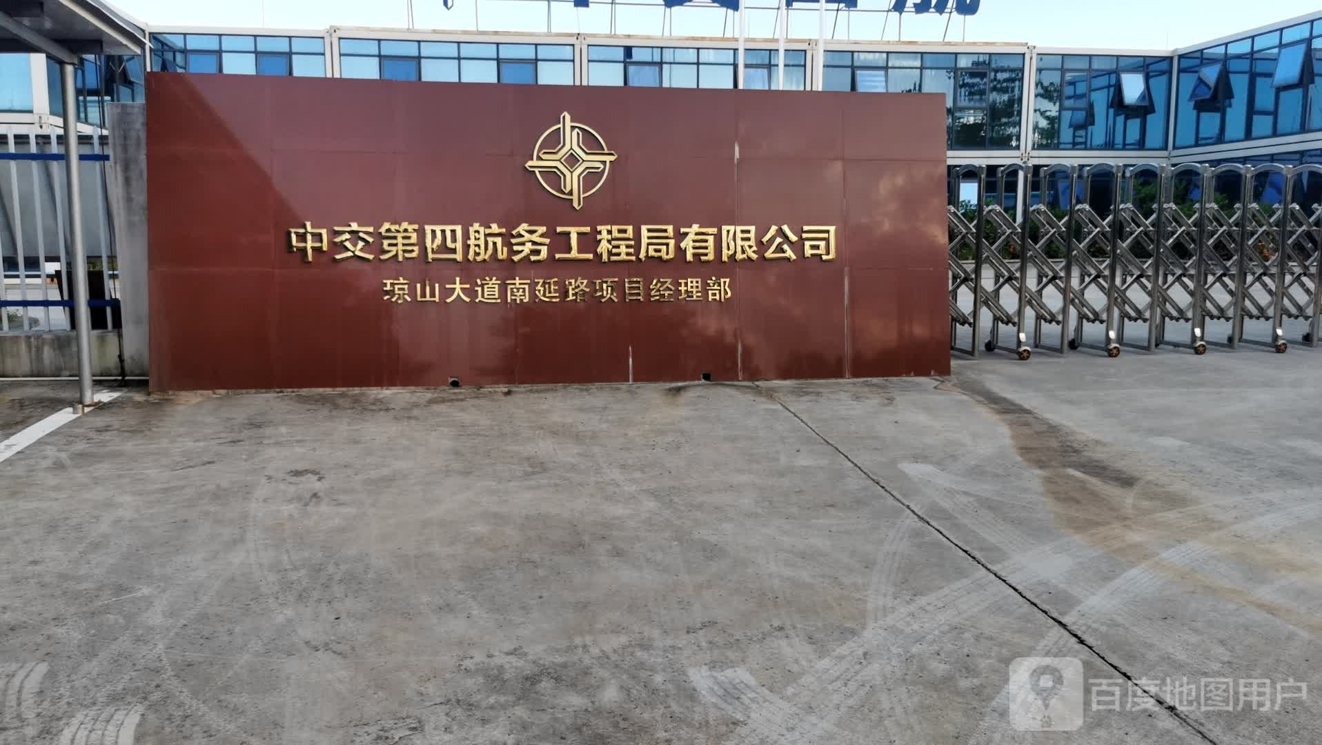 中交第四航务工程局有限公司琼山大道南延路项目经理部