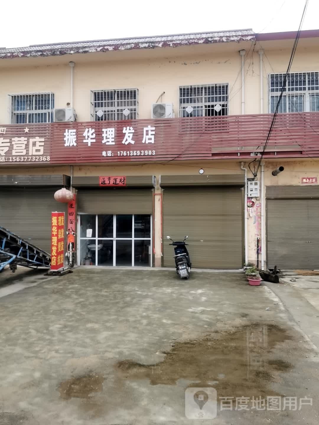 振华理发店