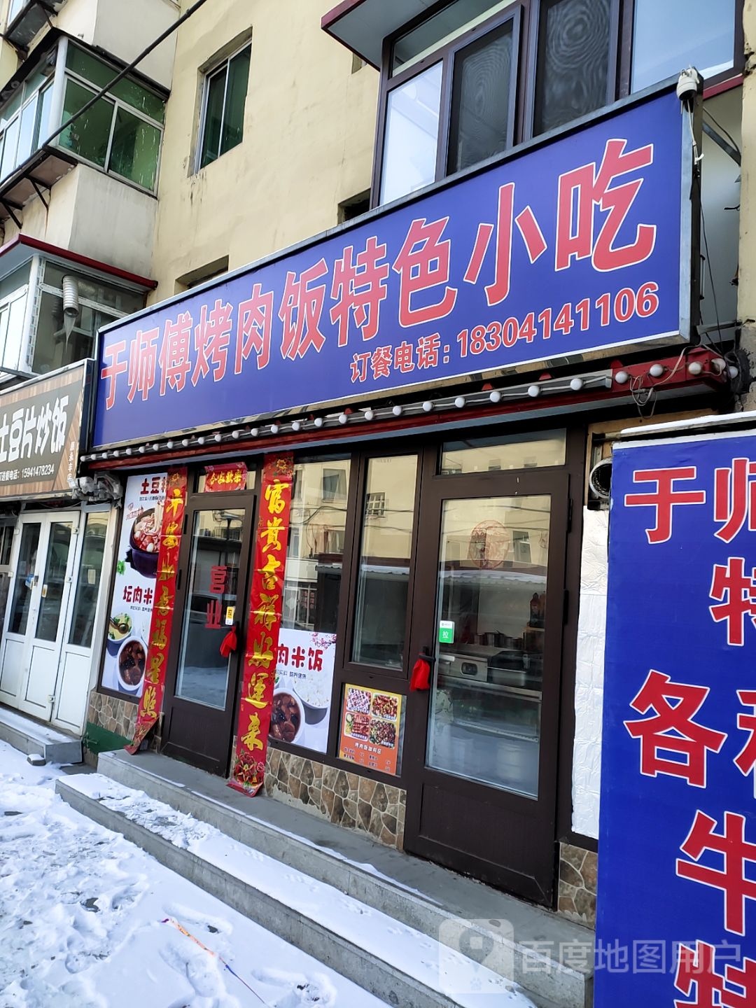于师傅烤肉饭特色小吃