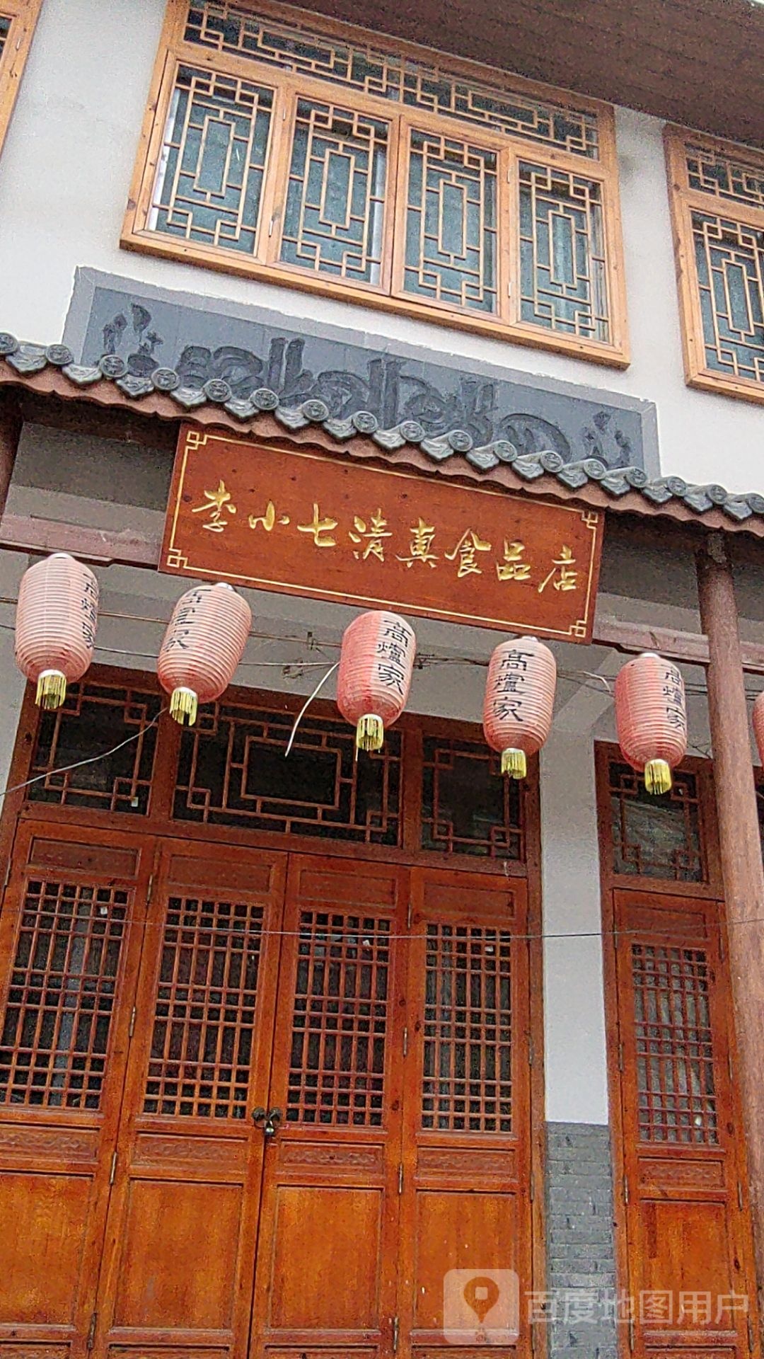 李小七清真食品店