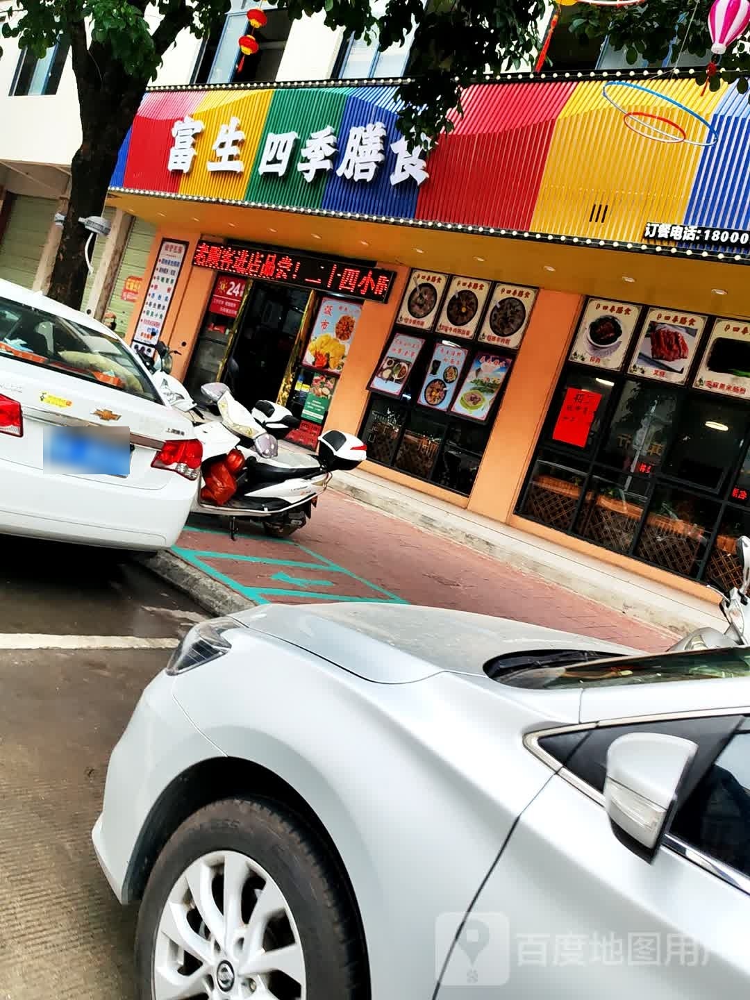 富生四季膳食(嘉豪雅苑店)