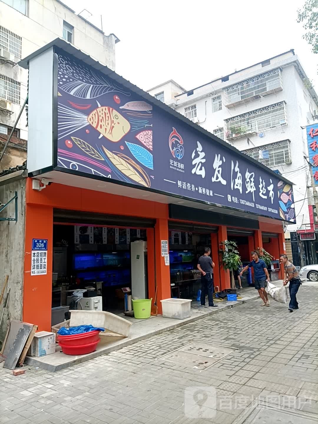 宏发海鲜超市