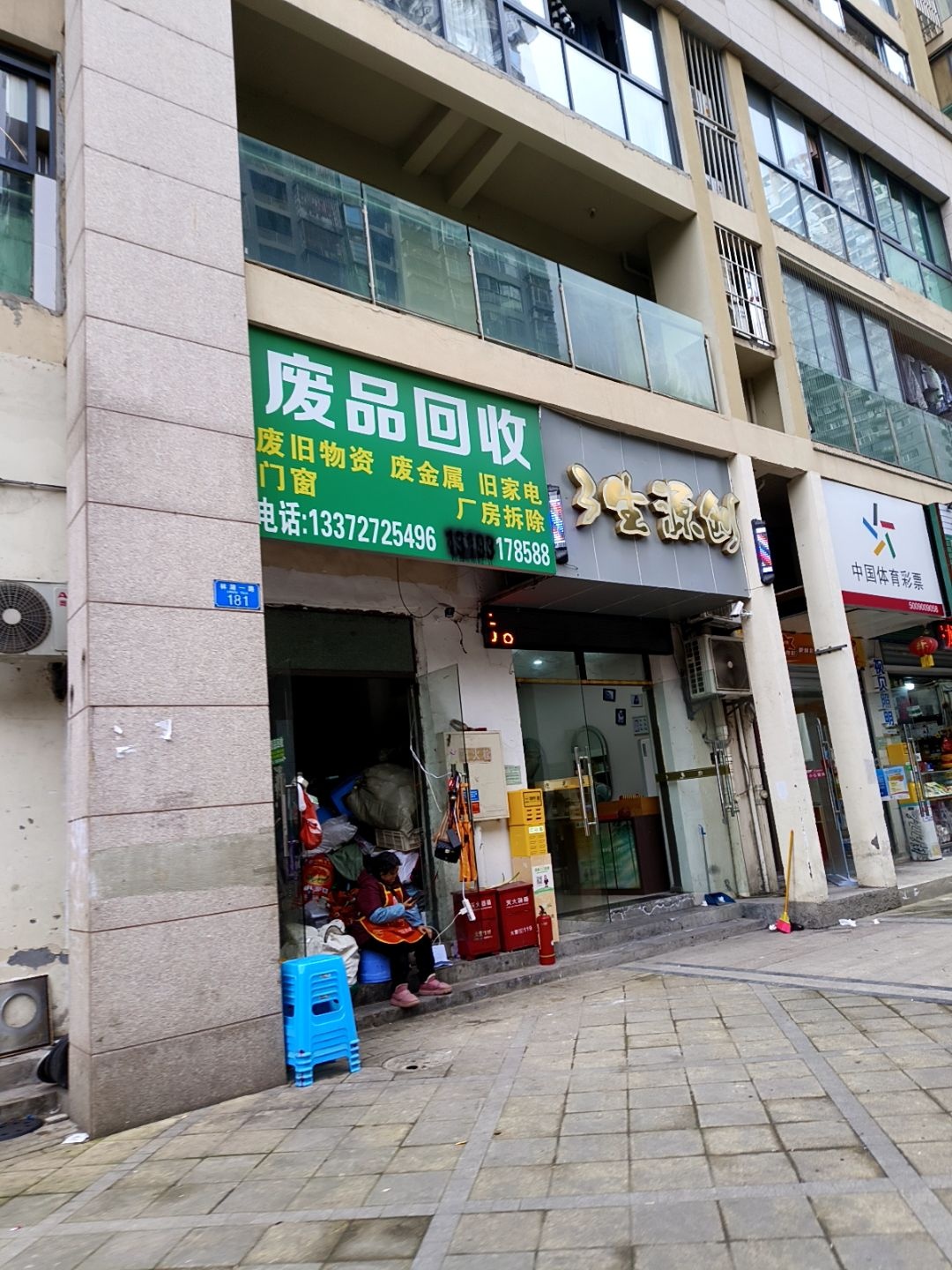 废品回收