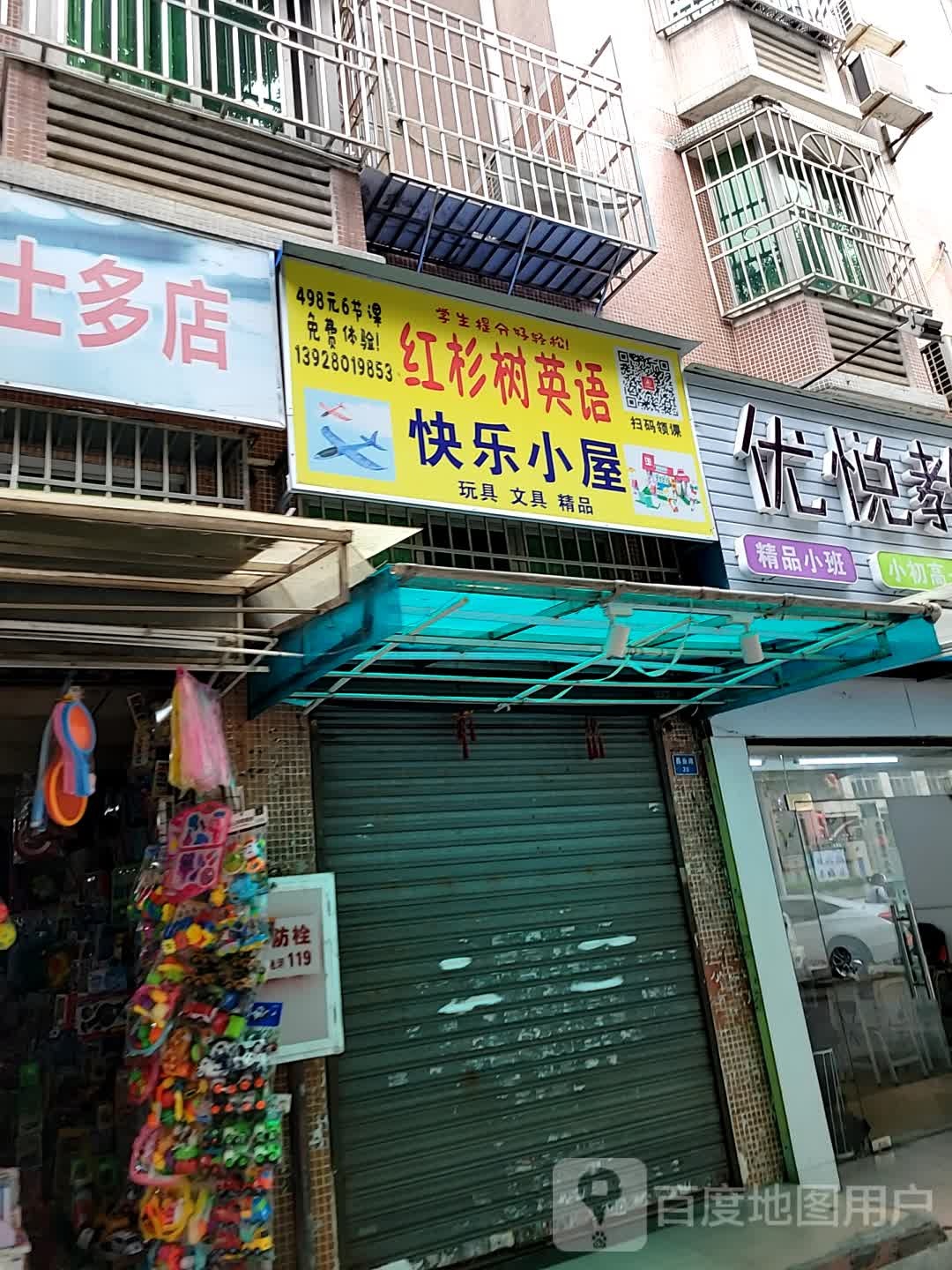 快乐小屋玩具文具(富华广场北区店)