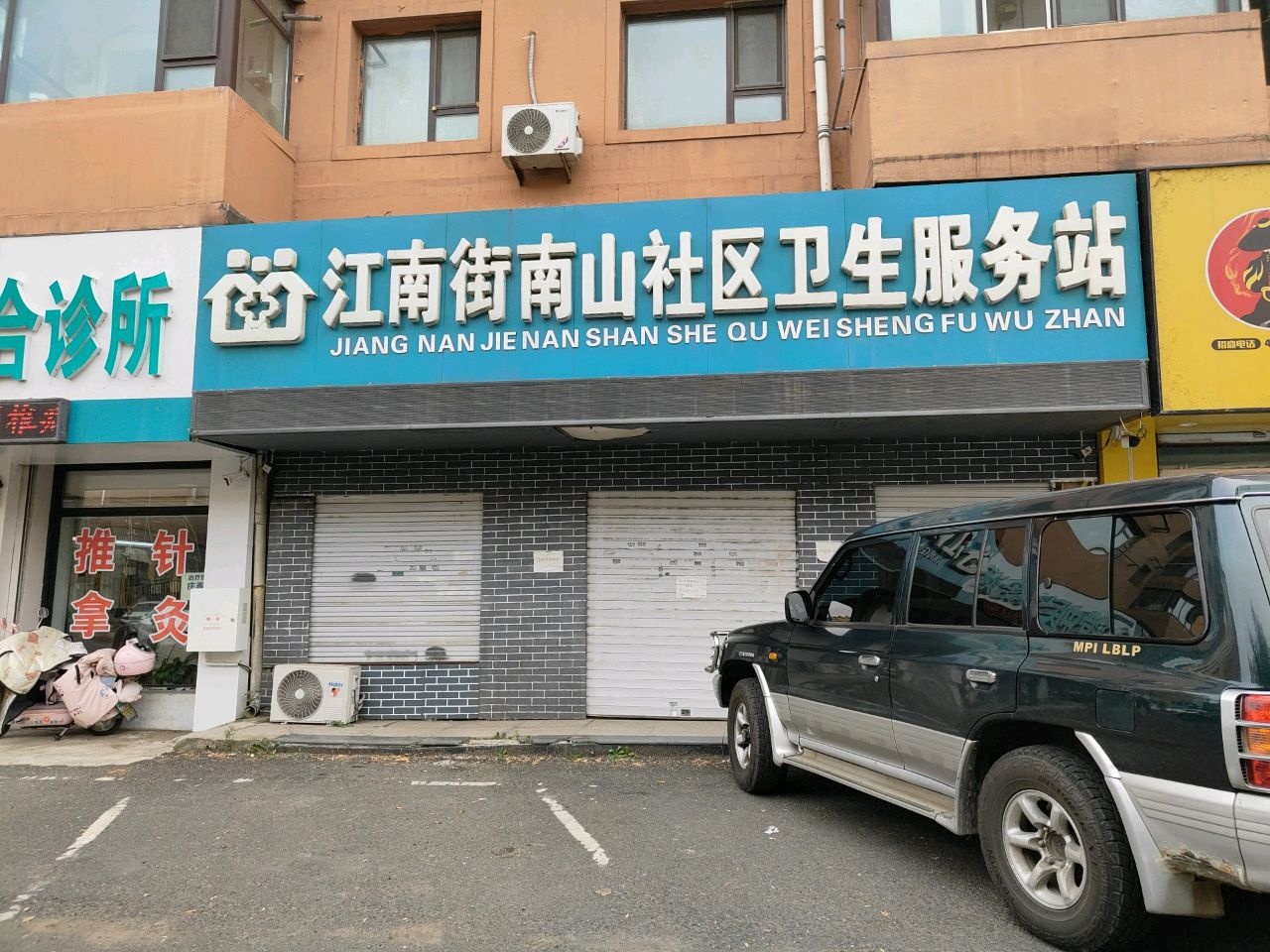 江南街南山社区卫生服务站