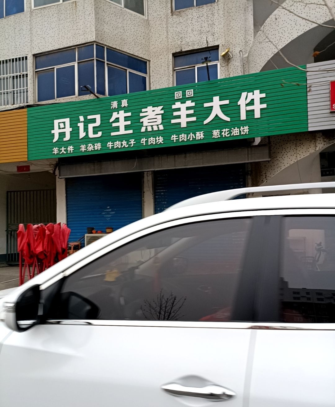 清真丹记生煮羊大件