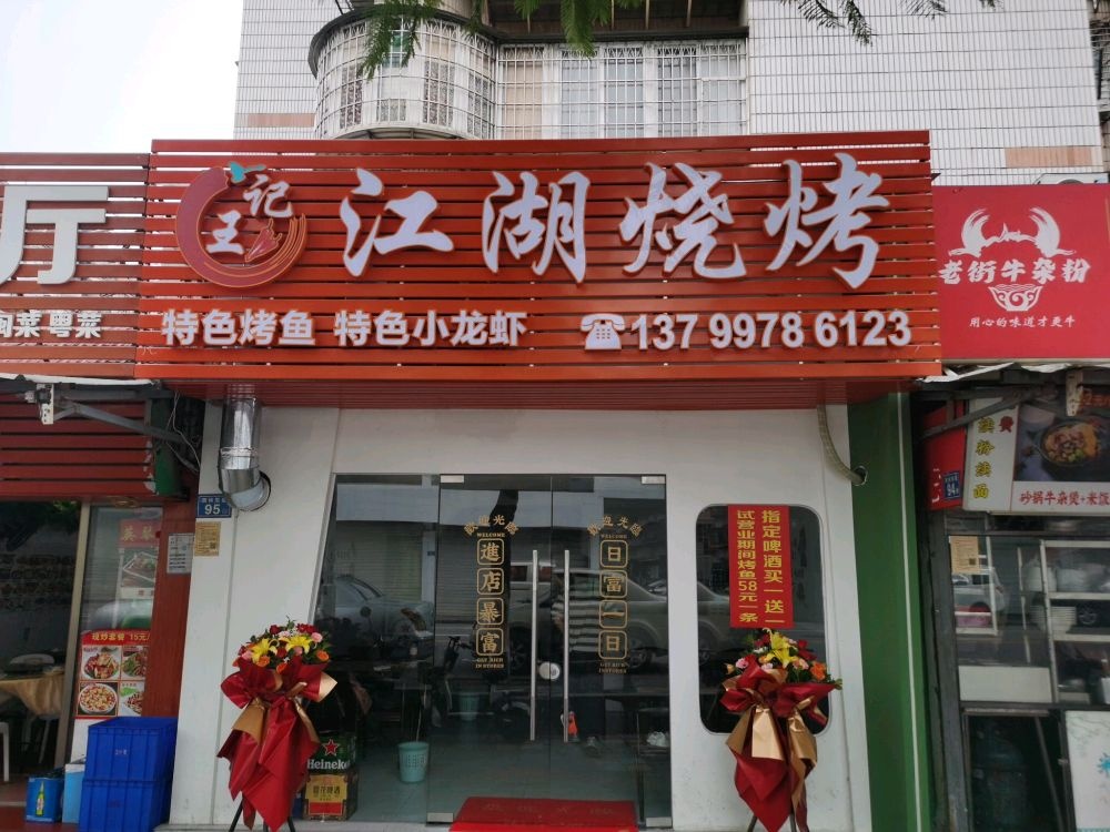 王记江湖烧烤(西林东路店)