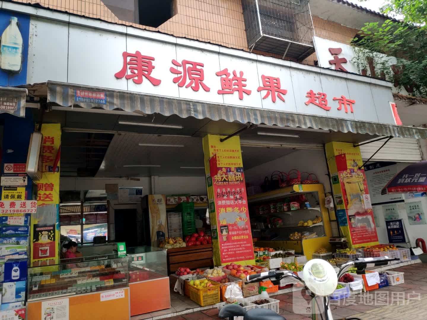 康源鲜果超市