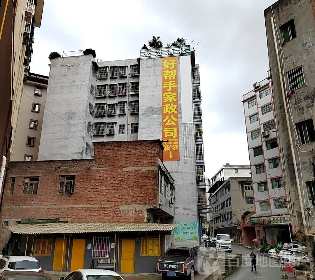 聚贤酒楼