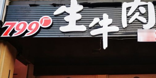 799厂生牛肉·烧烤夜宵(总店)