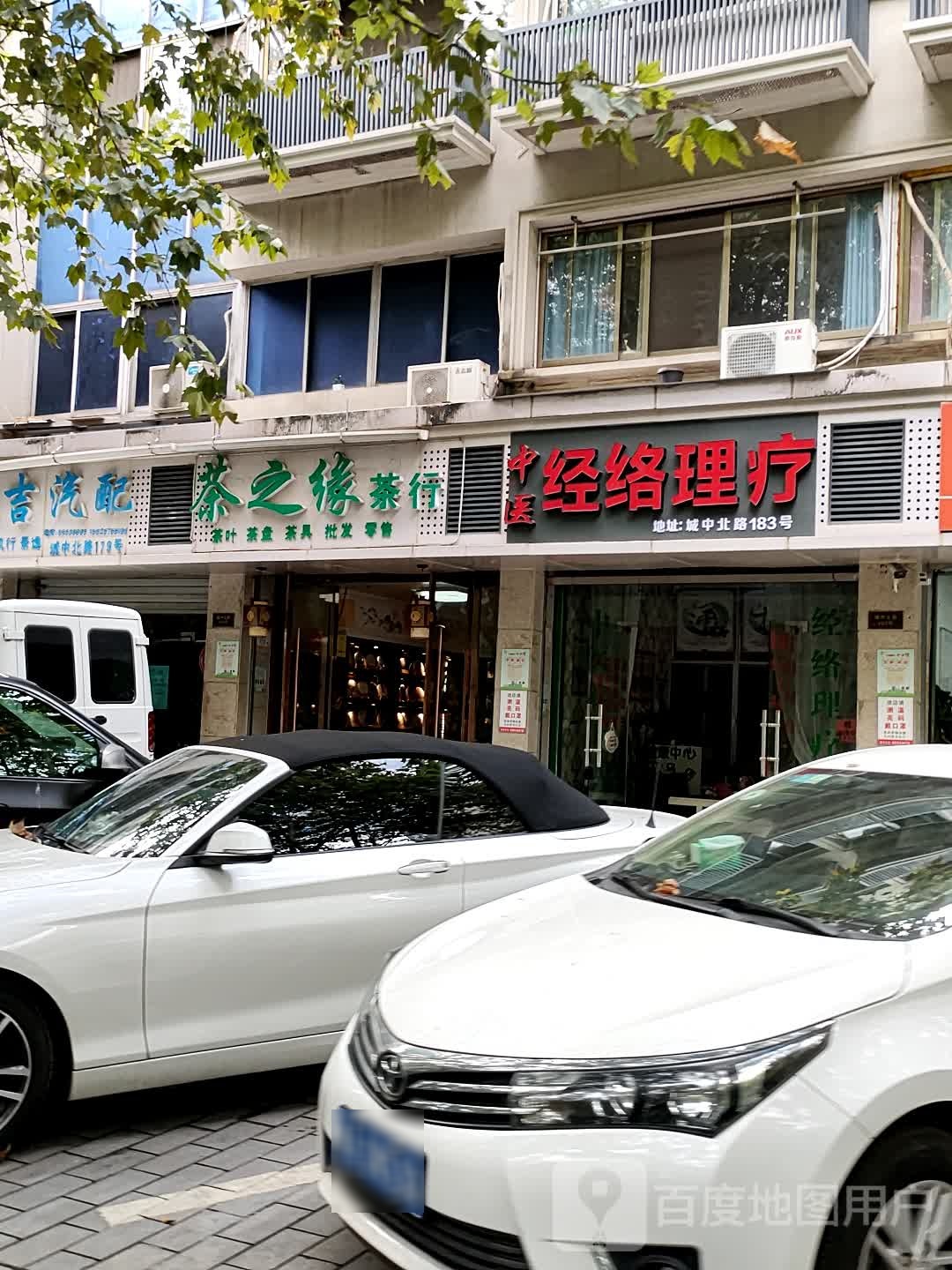 茶之缘茶行