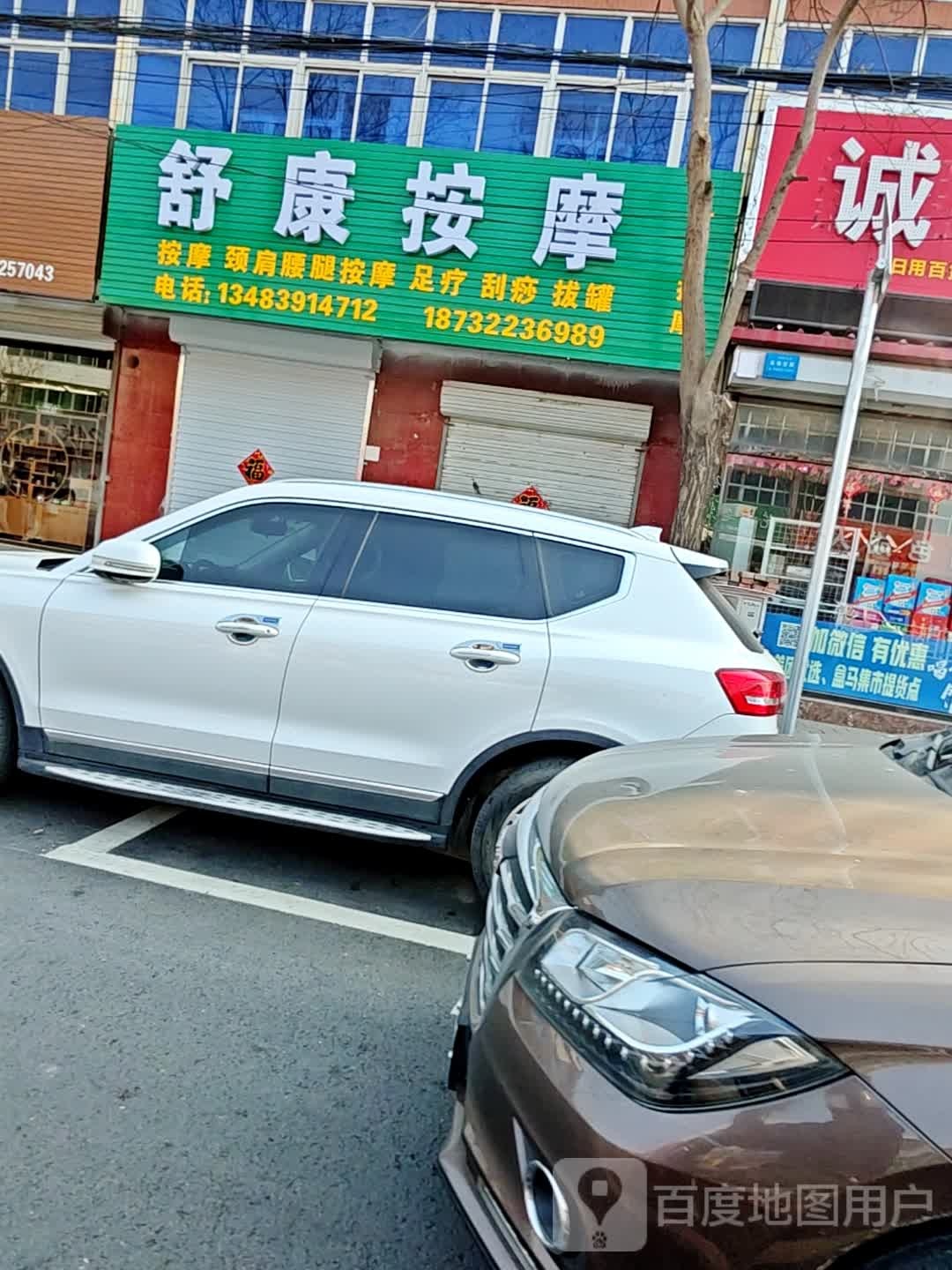 舒康按摩(城内北大街店)