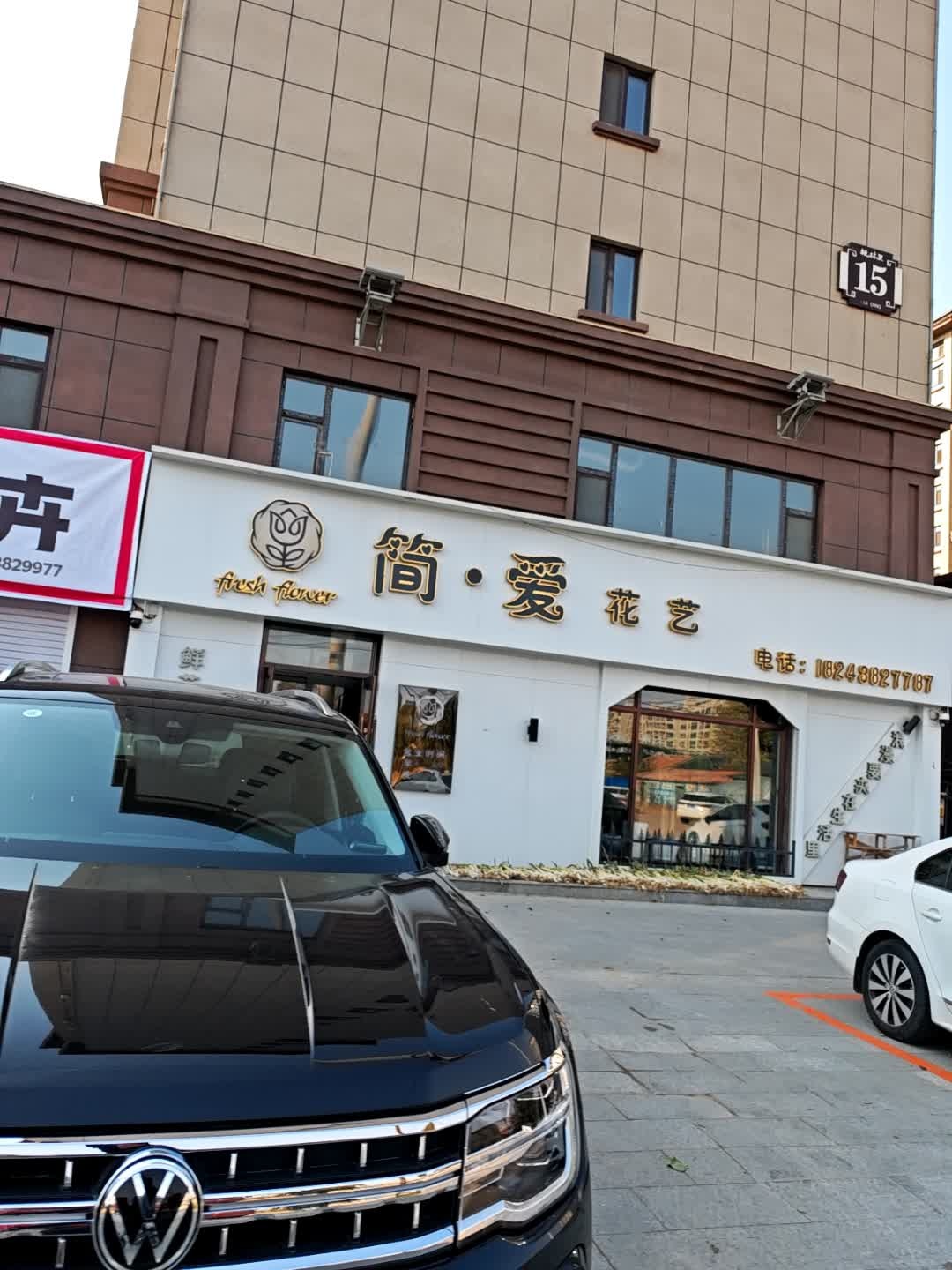 简·爱花艺(枫林里小区店)
