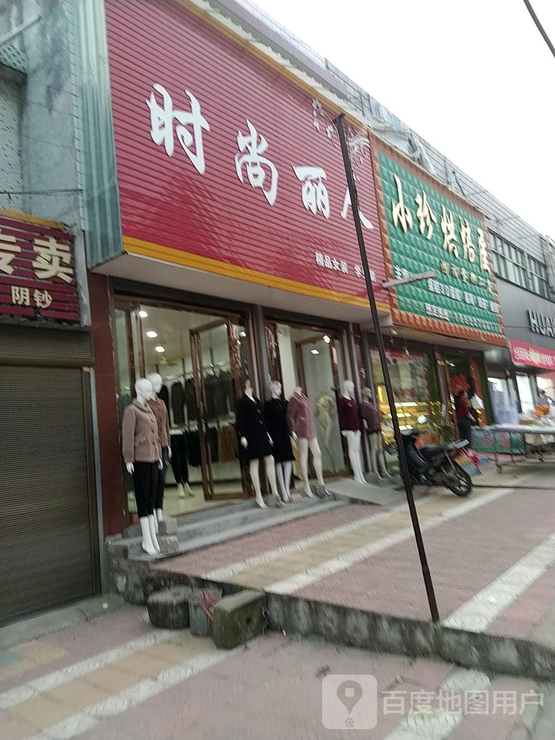 镇平县侯集镇时尚丽人精品女装学生装(X030店)