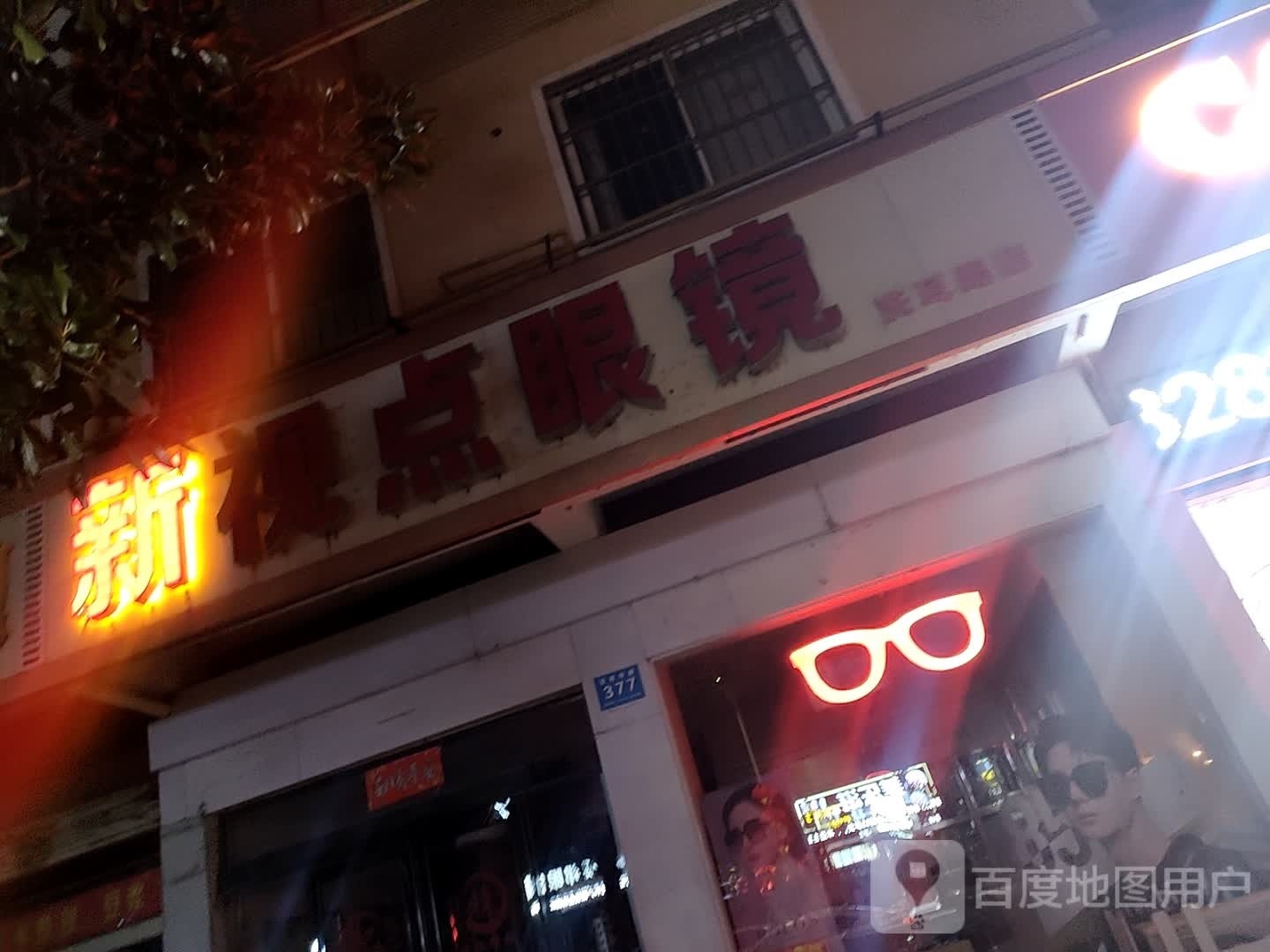 新视点眼镜(洗耳中路店)