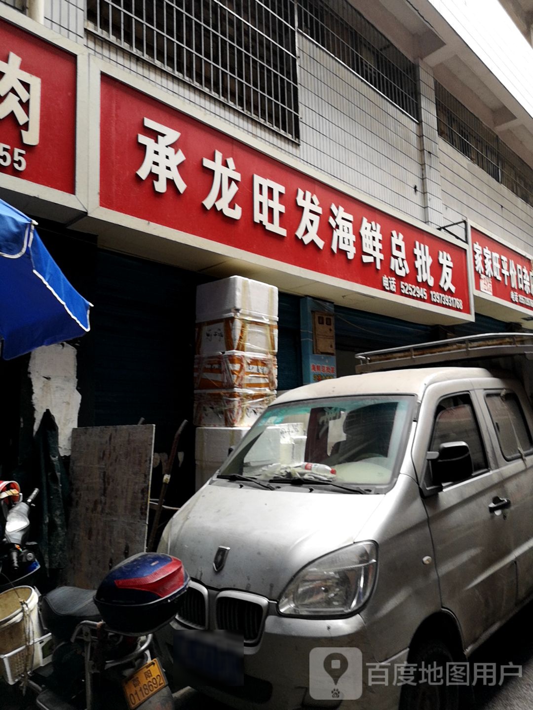 承龙旺发海鲜总批发