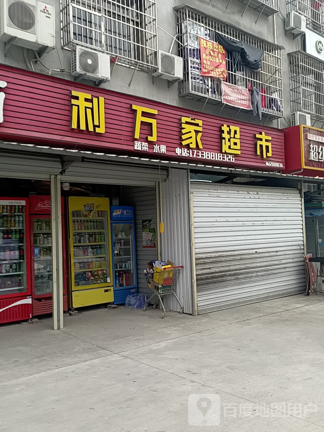 利万家超市(同德路店)