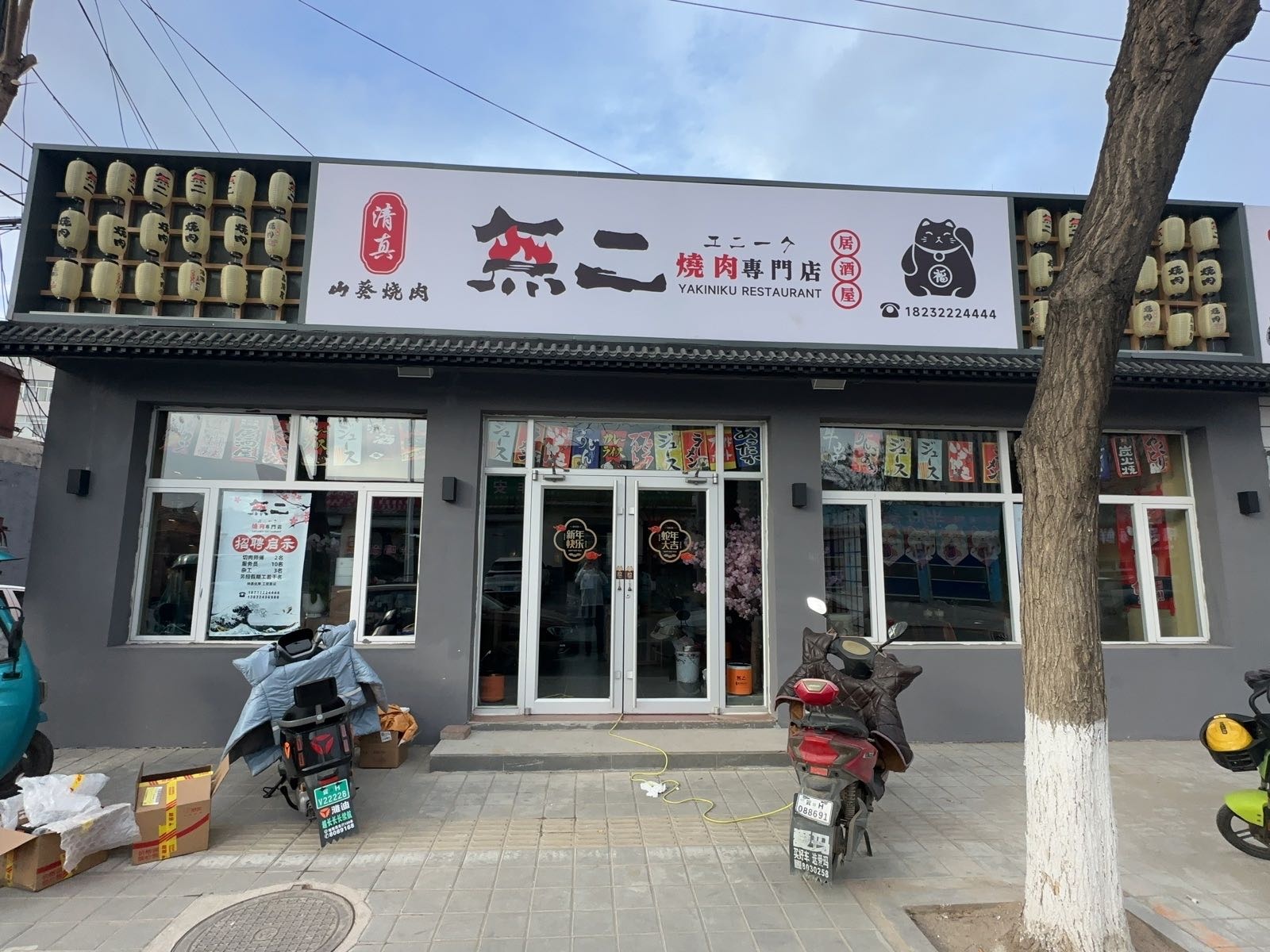 清真無二烧肉专门店