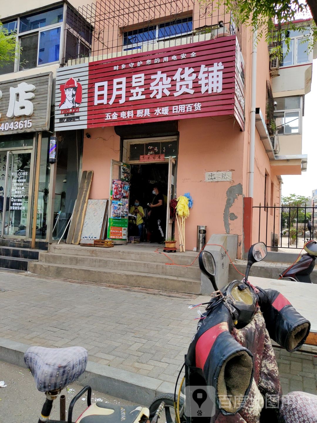 日月兴杂活铺