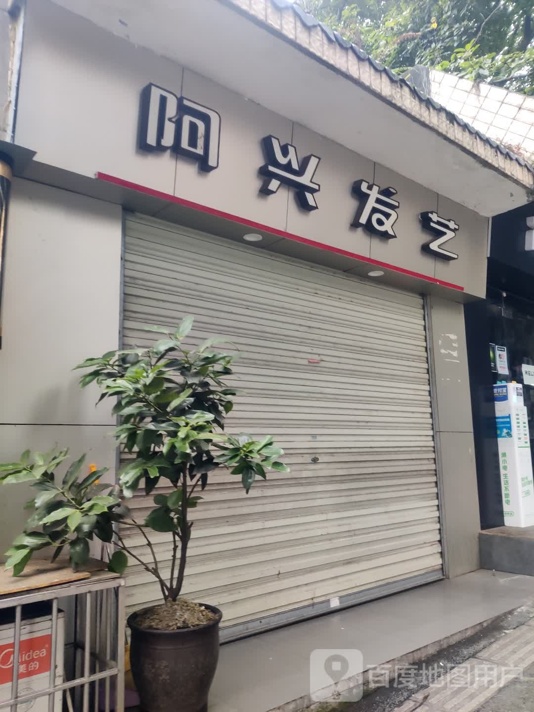 阿兴发艺(安居路店)